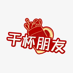 歌词干杯朋友_歌曲干杯朋友_干杯吧朋友原唱