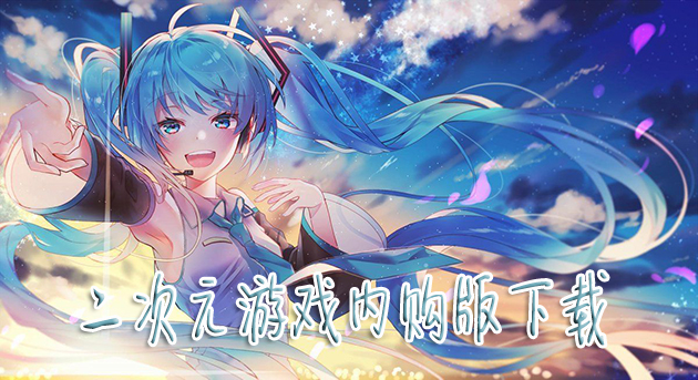 汉化官方_二次元汉化手机版游戏下载_次元安卓游戏