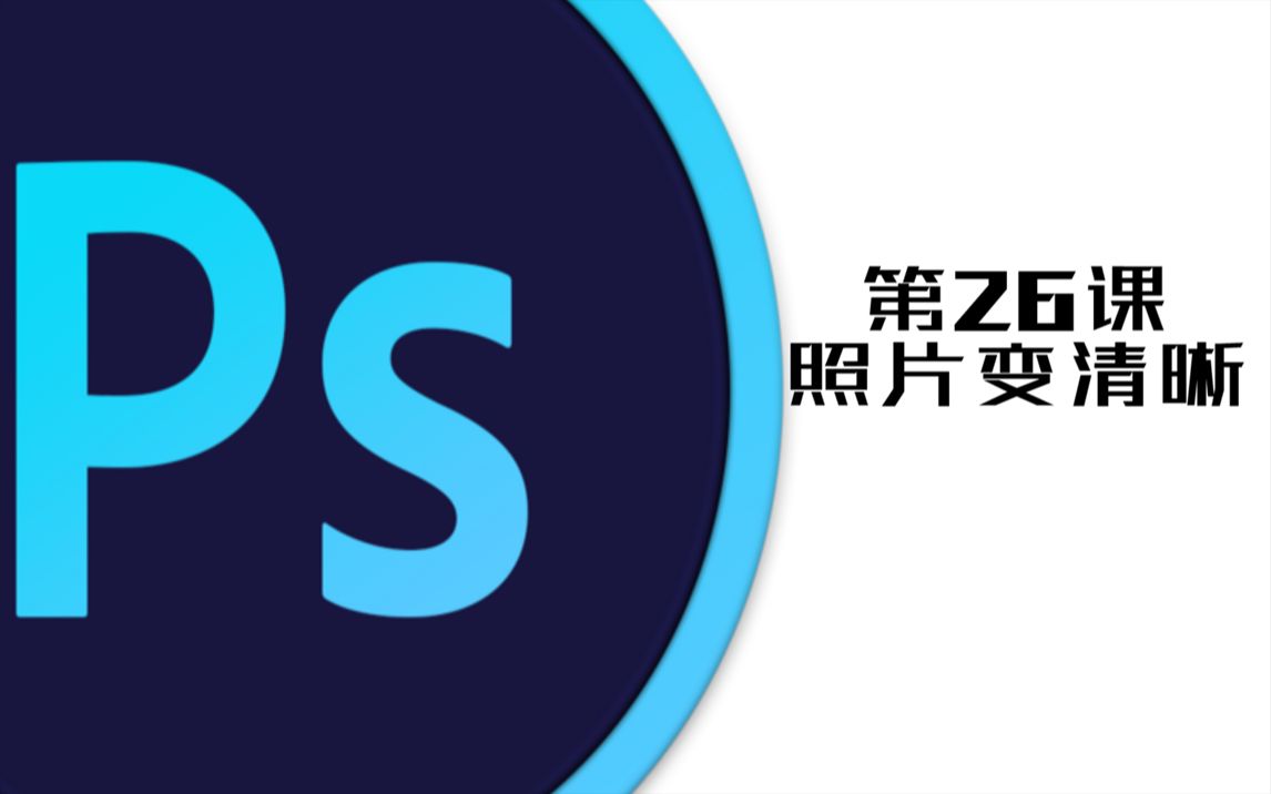 ps如何把图片变清晰_图片变清晰ps_图片更清晰ps