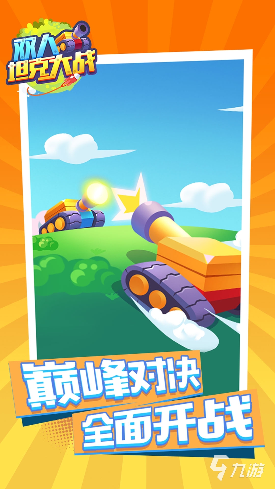 超好玩对战游戏双人版手机-双人对战版手机游戏：操作简单、画面