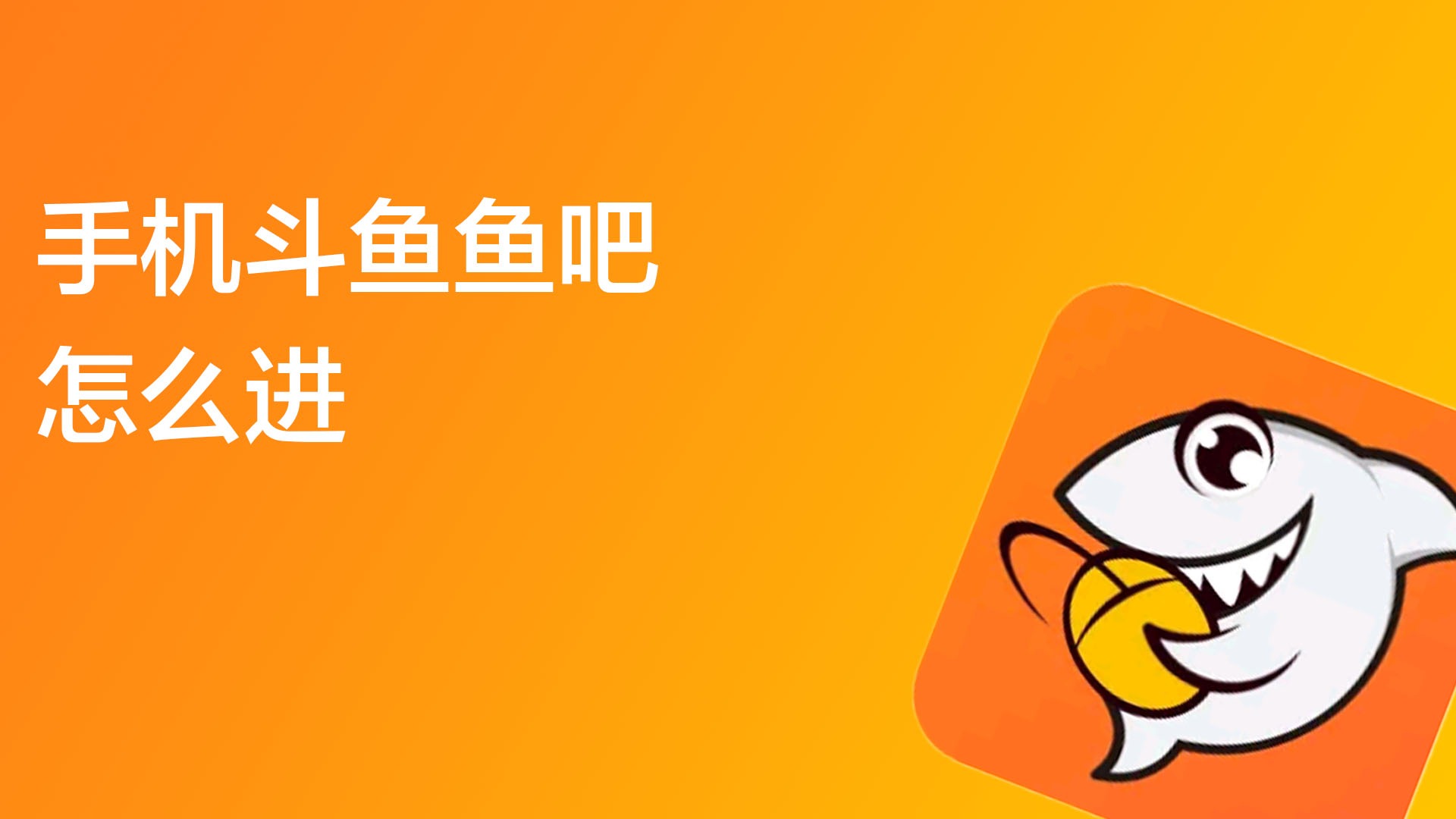 斗鱼tv里面的小游戏怎么打开_斗鱼小游戏手机小游戏_斗鱼游戏手游