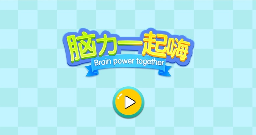 高智商游戏大全手机游戏_黄磊智商高_手机智商游戏