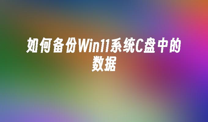 c盘windows多大_win11系统占用c盘多大_c盘多大适合win10