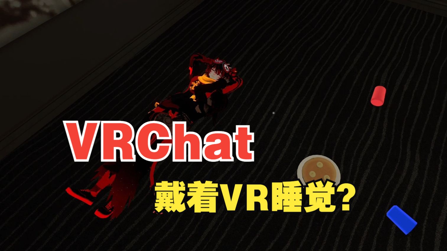 vrchat 游戏手机版本_扶摇棋牌老版本手机游戏_手机vr游戏app