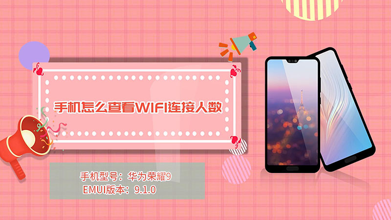 手机怎么查看连接人数_手机查看wifi连接人数_查看wi-fi连接人数