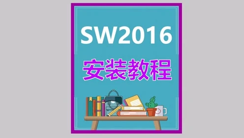 solidworks2022破解安装教程_solidworks2022破解安装教程_solidworks2022破解安装教程