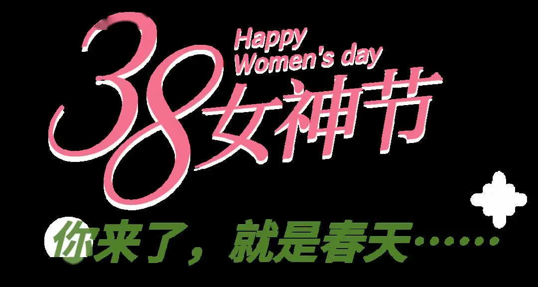 三八活动名称_活动名称活动内容_活动名称的设计