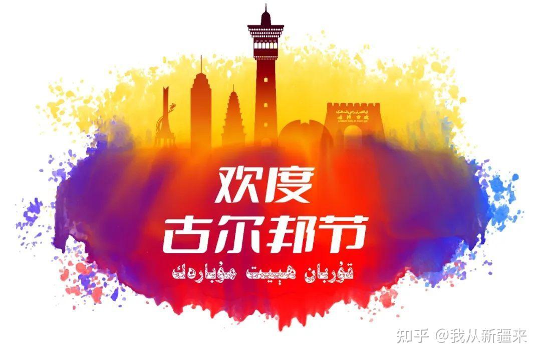 古尔邦节的_古尔邦节是什么节_古尔邦节是什么时候