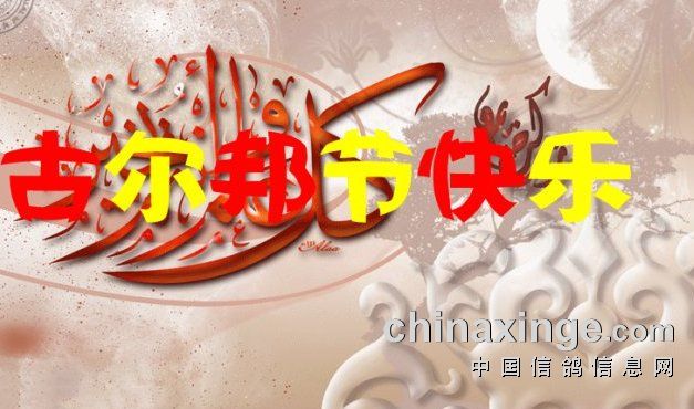古尔邦节是什么时候_古尔邦节的_古尔邦节是什么节