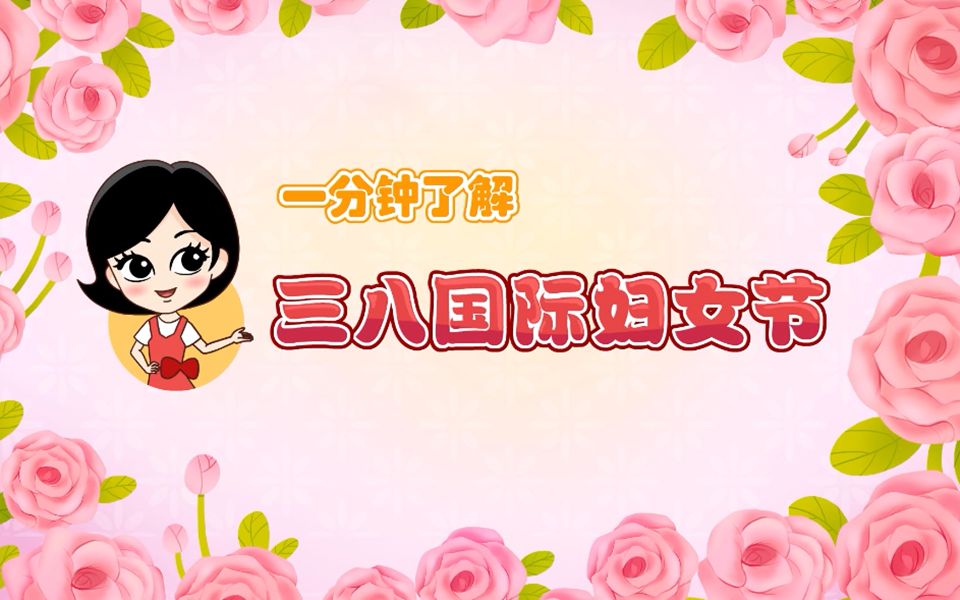 国际劳动妇女节成立时间_国际劳动妇女的节日_第一个国际劳动妇女节是什么时候?