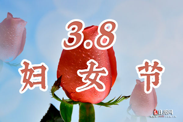 国际劳动妇女的节日_国际劳动妇女节成立时间_第一个国际劳动妇女节是什么时候?