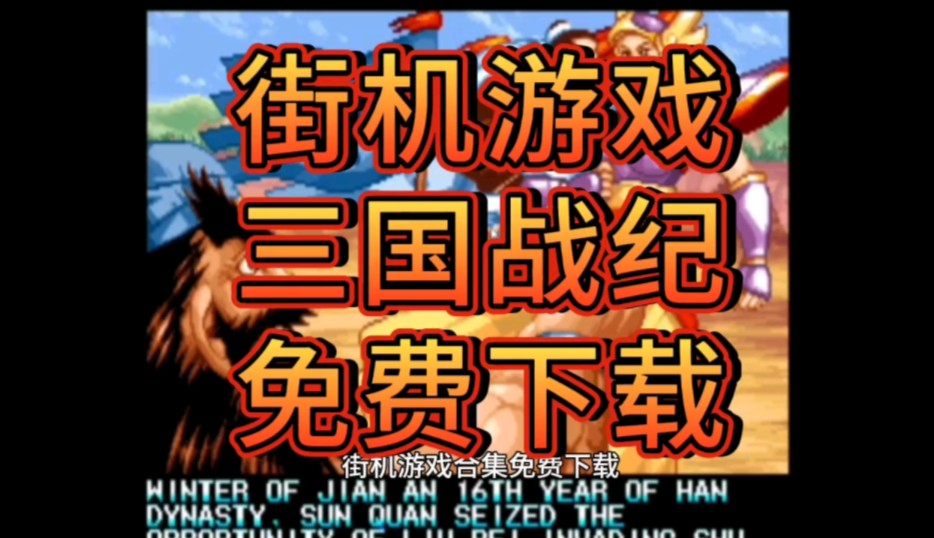 街机大全中文版下载_街机游戏大合集安卓版_大型手机版街机游戏下载