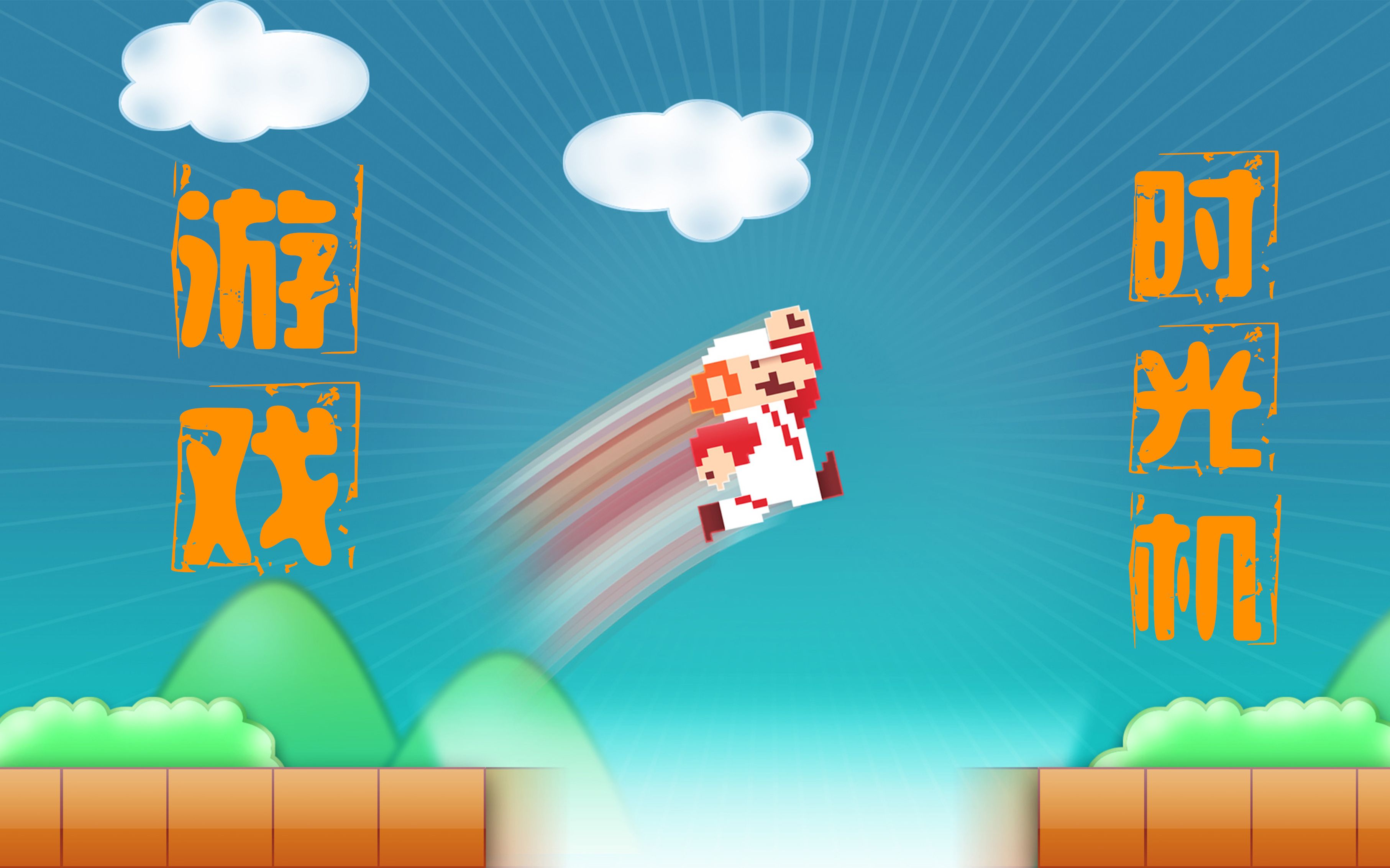 儿童手机经典游戏_儿童类手机游戏_儿童经典手机游戏大全