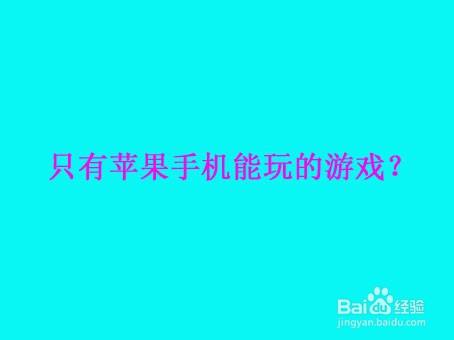 苹果安卓玩游戏_安卓手机苹果游戏_安卓手机上运行苹果游戏