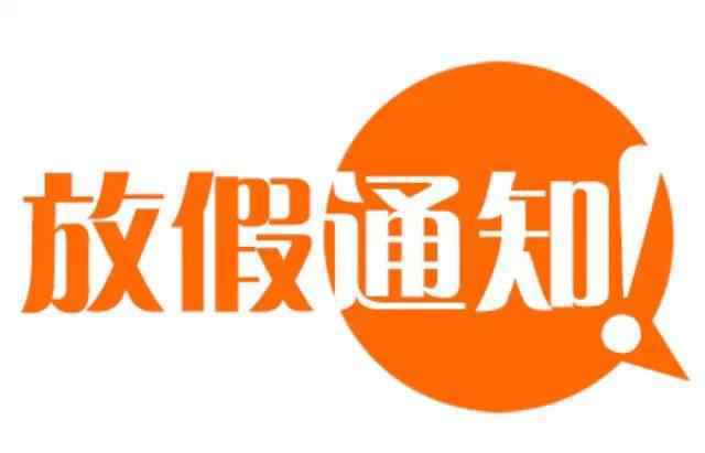 清明放假节日_清明放今天假_清明节放假几天