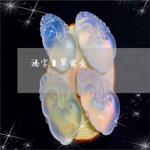 福字倒贴的由来_倒贴福字_福字倒贴的寓意是什么