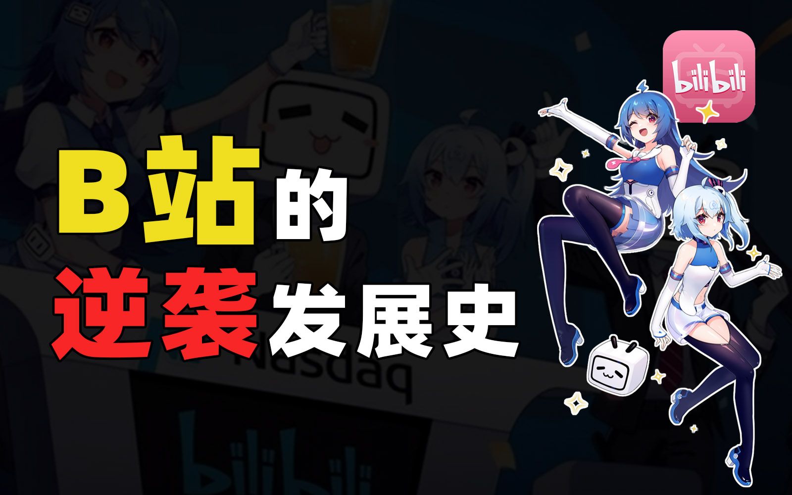 打开b站_b站打开视频黑屏手机_b站打开历史记录怎么关闭