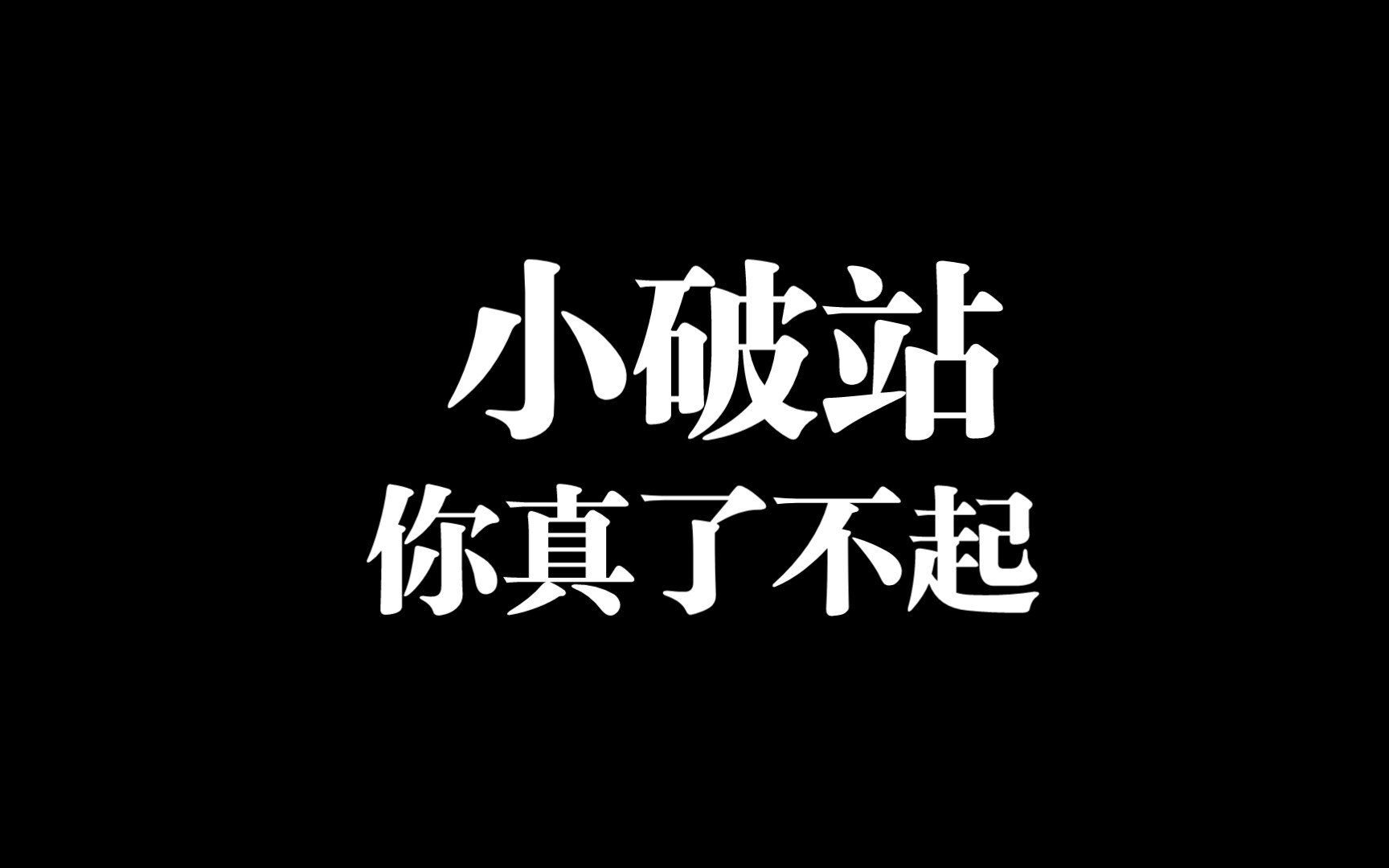 b站打开历史记录怎么关闭_打开b站_b站打开视频黑屏手机