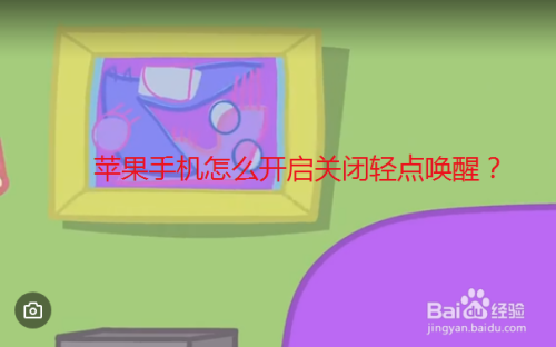 打游戏苹果手机设置在哪里_苹果手机打游戏如何设置_iphone玩游戏设置