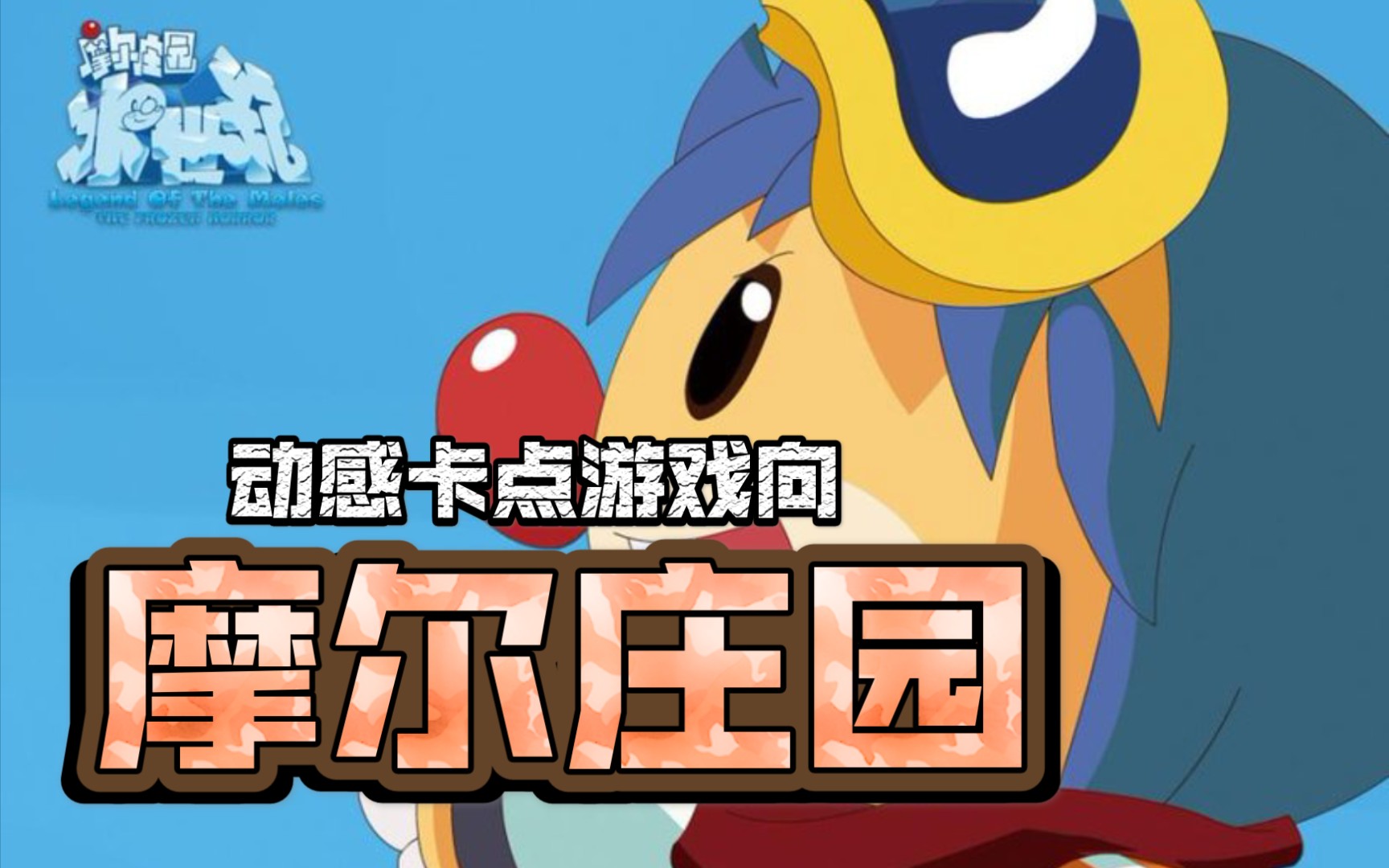 摩尔庄园冰世纪电影_摩尔庄园冰世纪免费播放_摩尔庄园冰世纪
