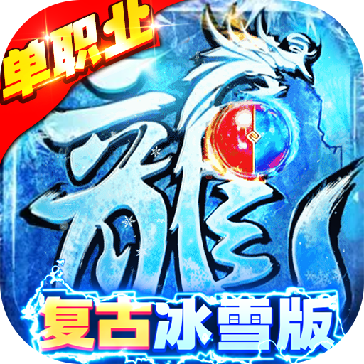 冰雪复古游戏盒子手机版_冰雪复古官方版_冰雪复古盒子版手机游戏大全