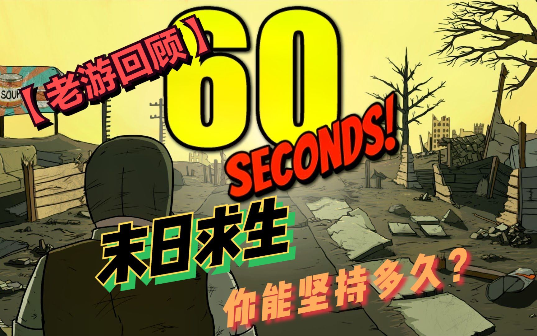 60秒游戏手机ios版免费_免费秒玩的游戏_免费的ios游戏
