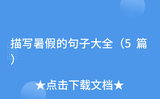 小学放暑假的时候_小学暑假放学_小学什么时候放暑假