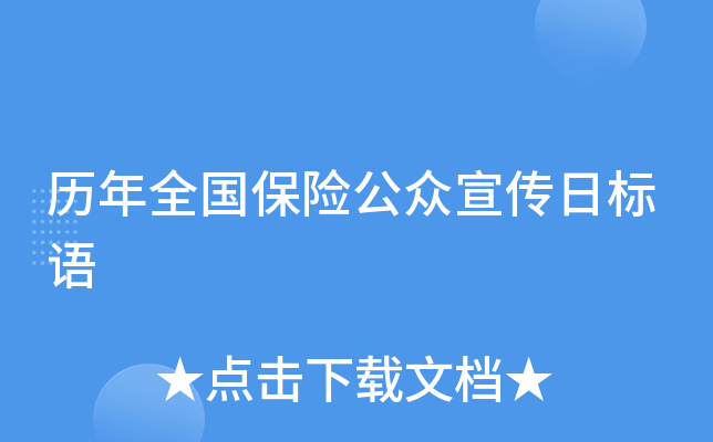 78保险公众宣传日_公众保险宣传日使命_公众保险宣传日是哪一天