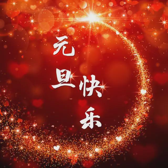 元旦放假节假日放几天_元旦节放假_元旦放假节前安全教育
