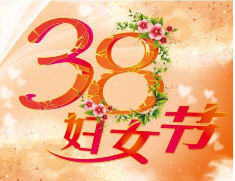 3.8妇女节放假吗_2021.3.8妇女节放假吗_3.8妇女节放假