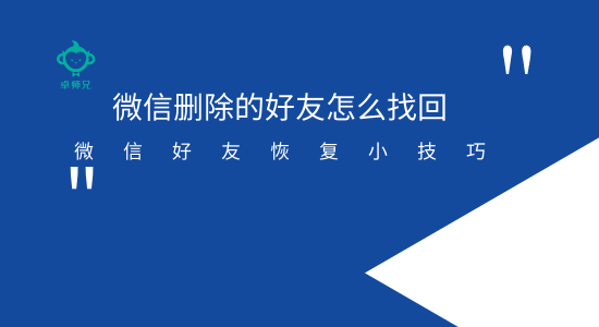 好友微信恢复聊天记录方法_好友微信恢复聊天记录_微信怎么恢复好友