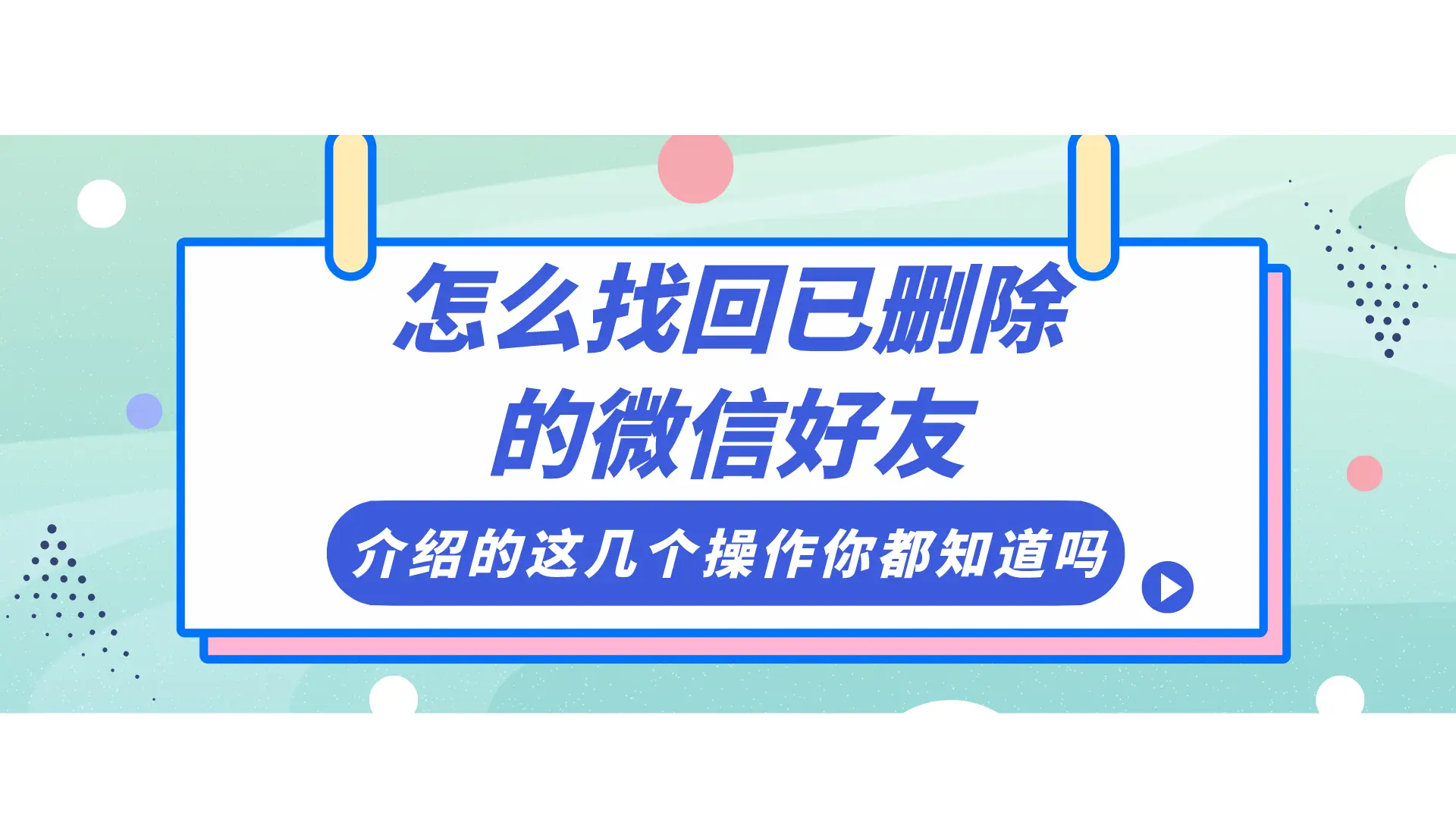 好友微信恢复聊天记录方法_微信怎么恢复好友_好友微信恢复聊天记录