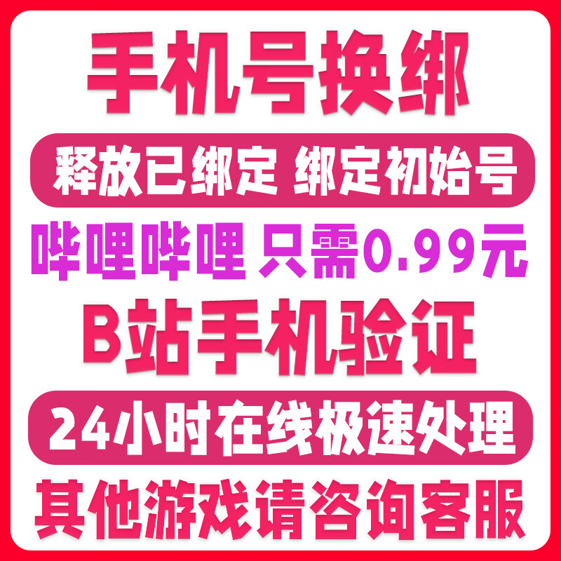b站不绑定手机号进游戏_绑定b站进手机号游戏安全吗_b站游戏账号绑定手机