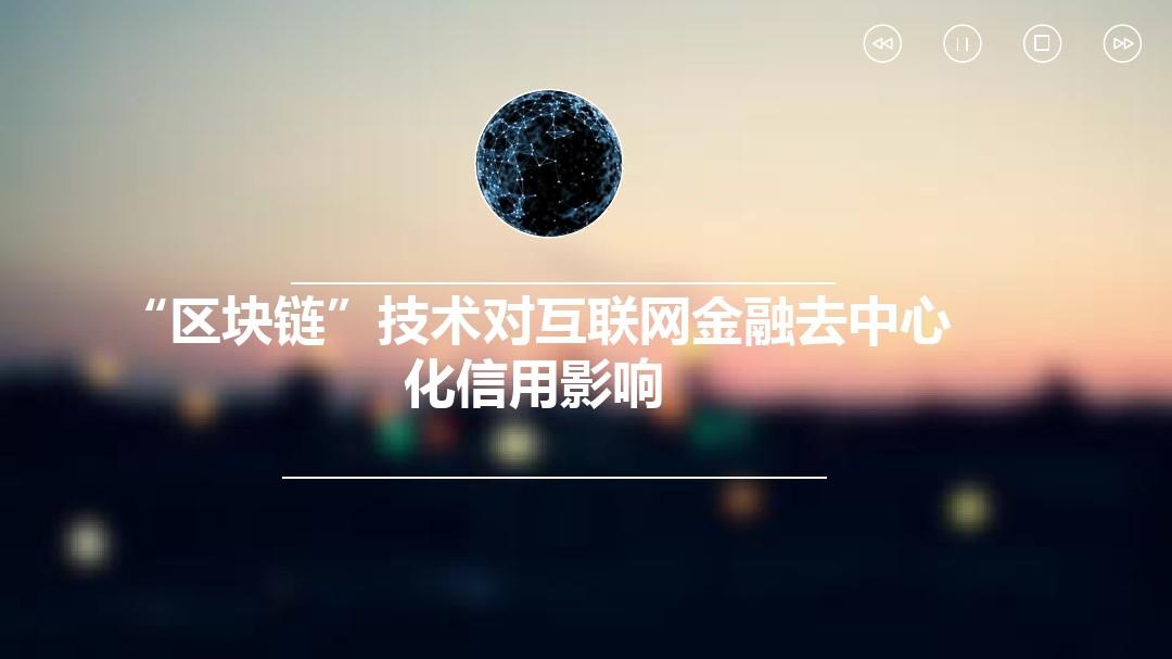 区块链是指_区块链dao是什么意思_区块链意思是什么
