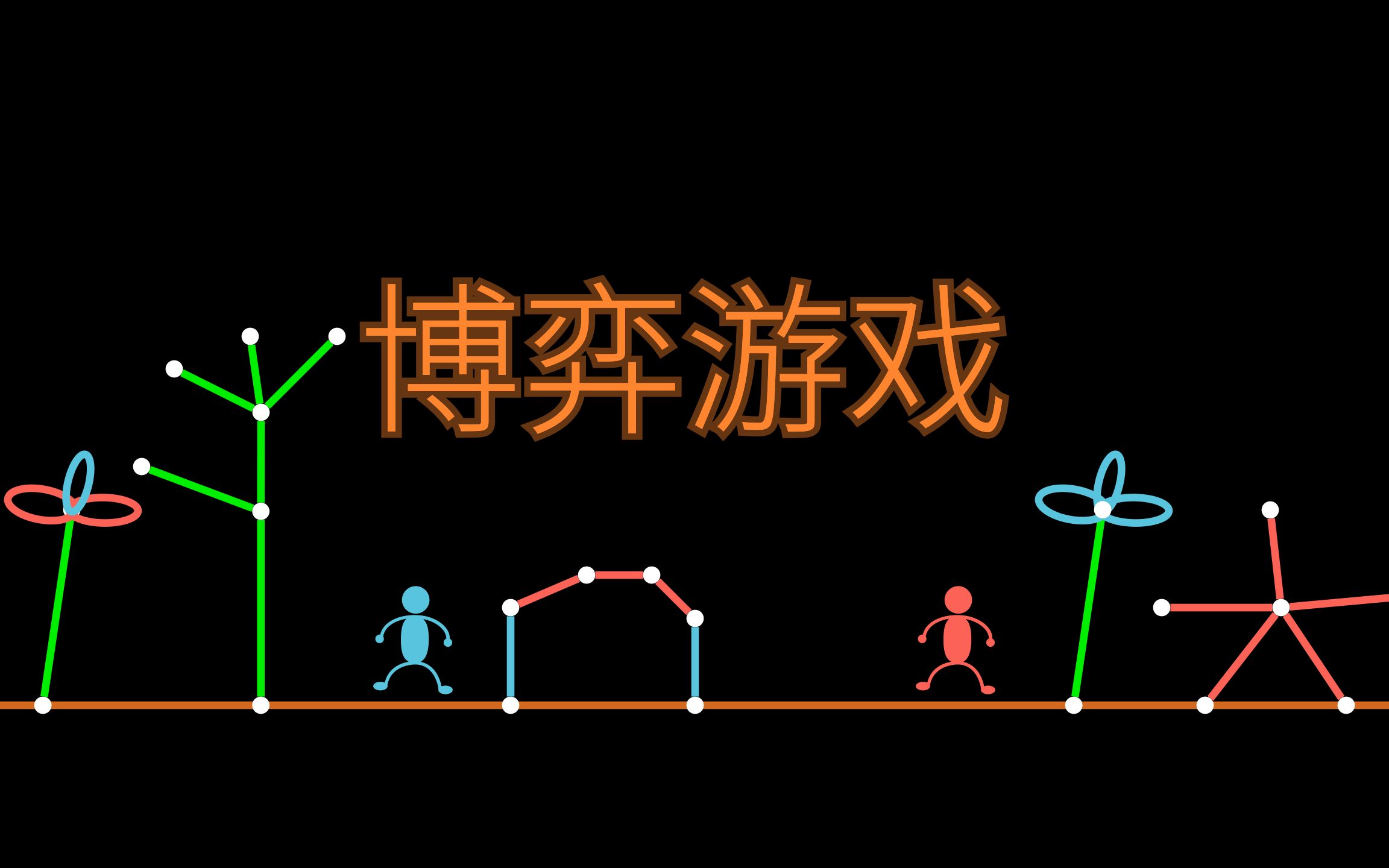 博弈乐园手机游戏_博弈娱乐游戏_乐园博弈手机游戏怎么玩