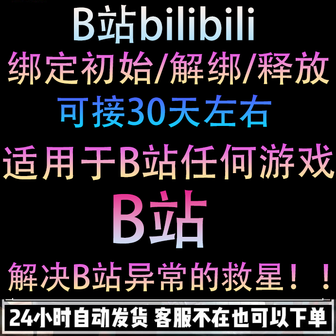 怎么取消绑定游戏账号_怎么取消绑定游戏的手机号_B站游戏怎么取消绑定手机