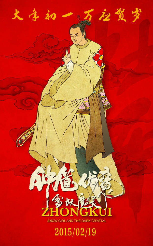 钟馗伏魔之雪妖魔灵_伏魔钟馗雪妖魔简介_伏魔魔灵钟馗雪妖是谁