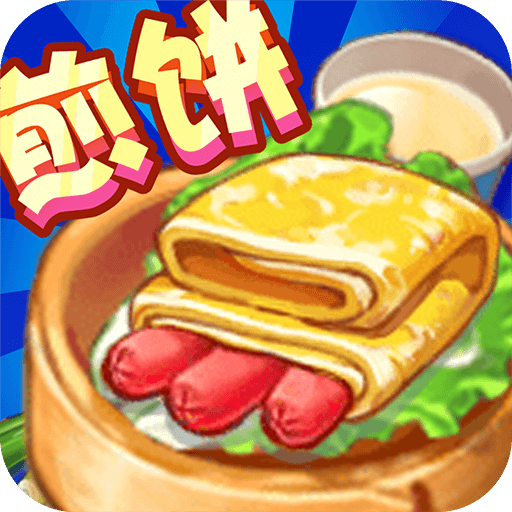 摊煎饼的游戏app_煎饼下载_单机游戏手机煎饼