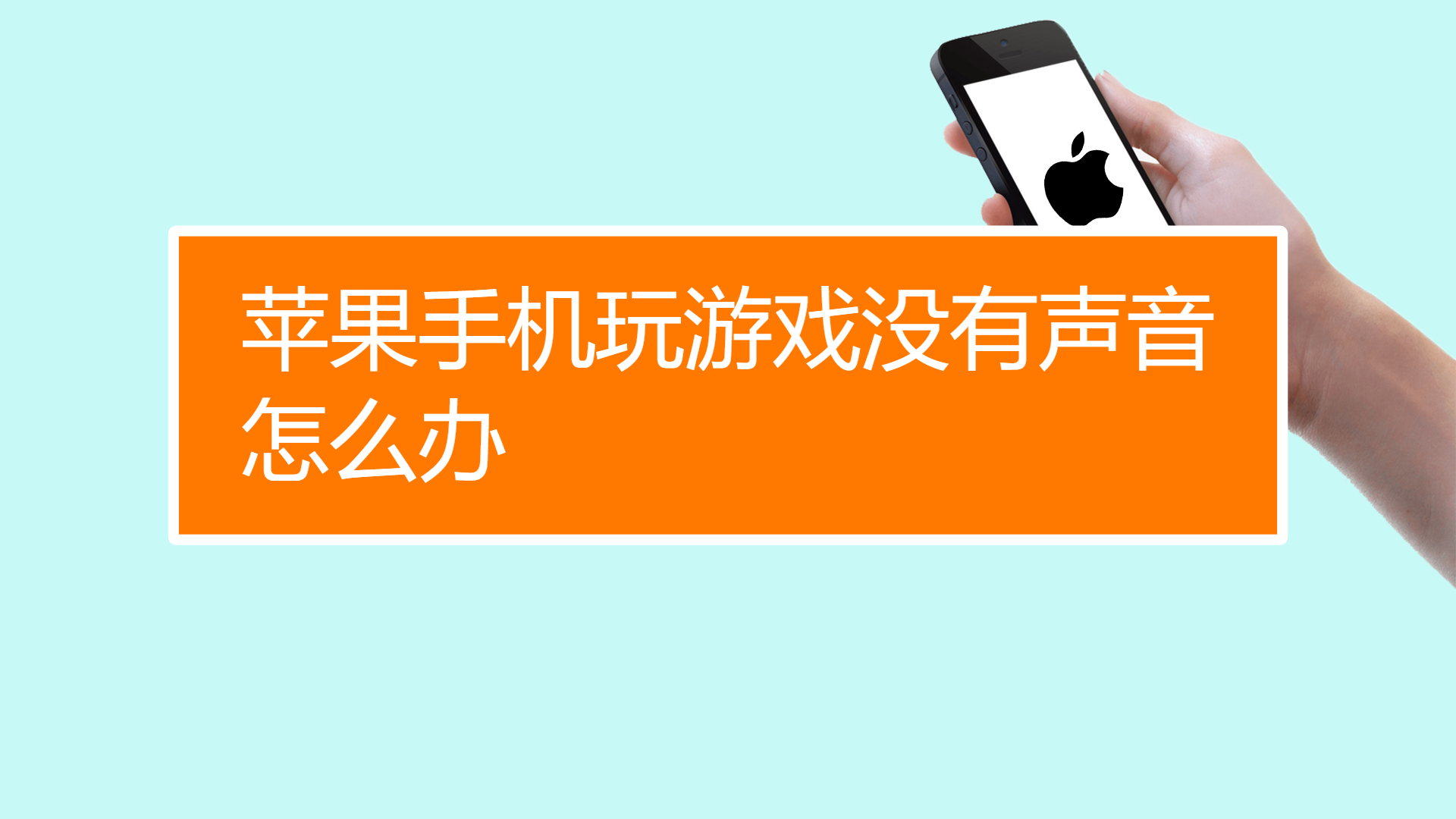 苹果手机玩电脑端游_iphone玩pc游戏_pc玩苹果手机游戏