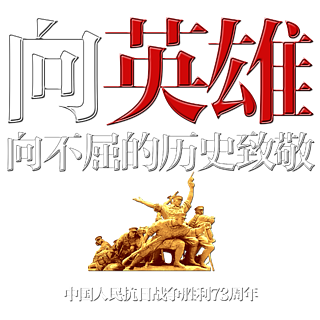 纪念中国人民抗日战争胜利_中国人民抗战胜利纪念日_纪念中国人民抗日战争胜利76