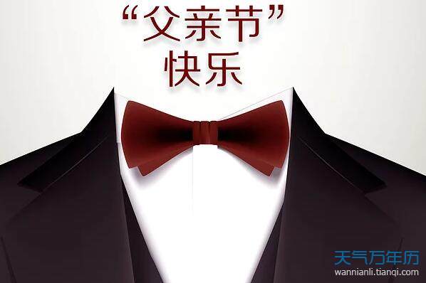 2023父亲节日在几月几日_2022父亲节日在几月几日_2031年父亲节是几月几日