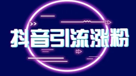 抖音粉买卖违法么_抖音如何买1000粉_抖音买1000粉会限流吗