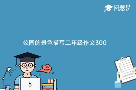 公园玩作文600字_公园里面玩手机游戏作文_公园玩的作文怎么写
