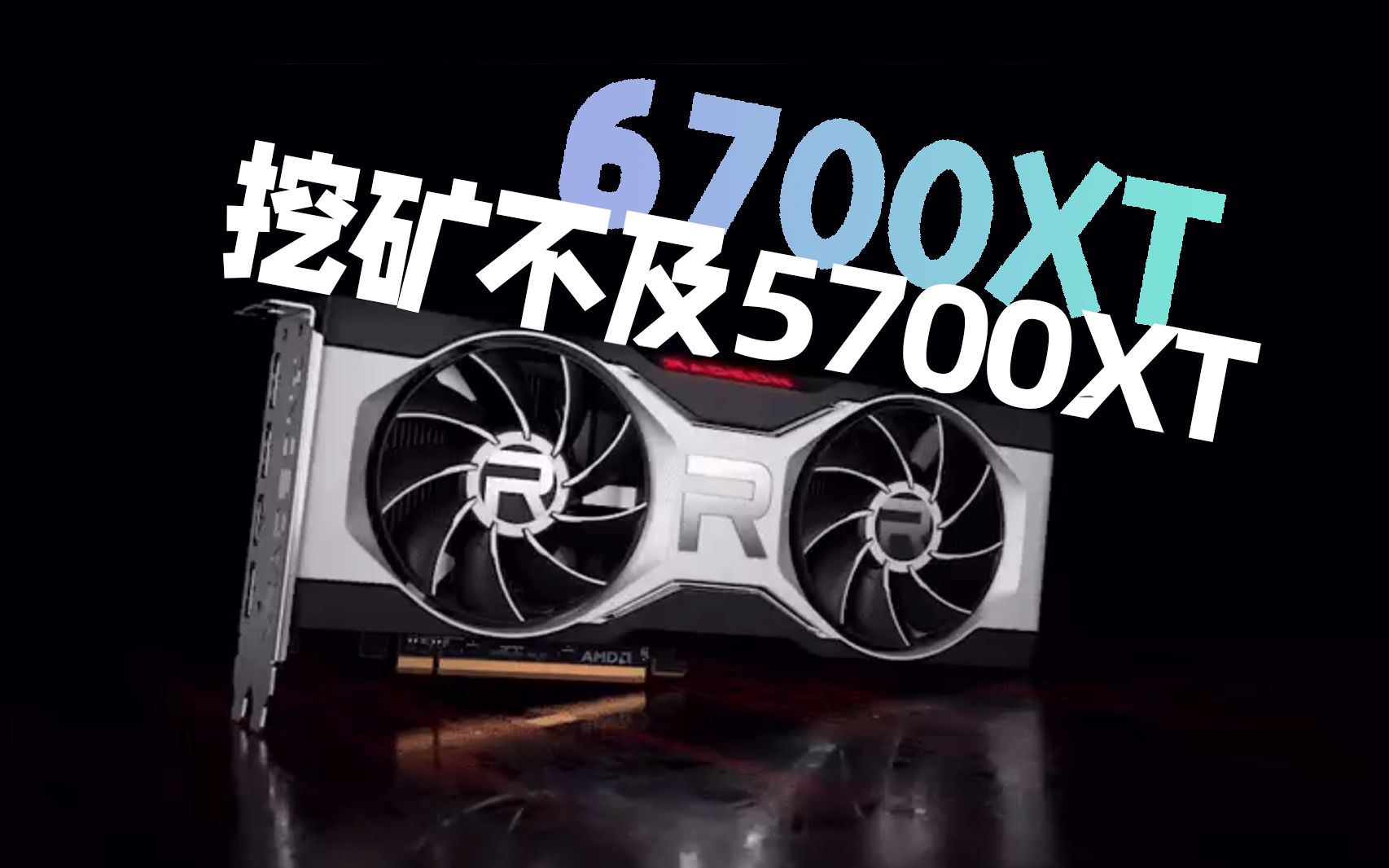 5700xt挖矿算力_5700xt挖矿算力_5700xt挖矿一天多少钱
