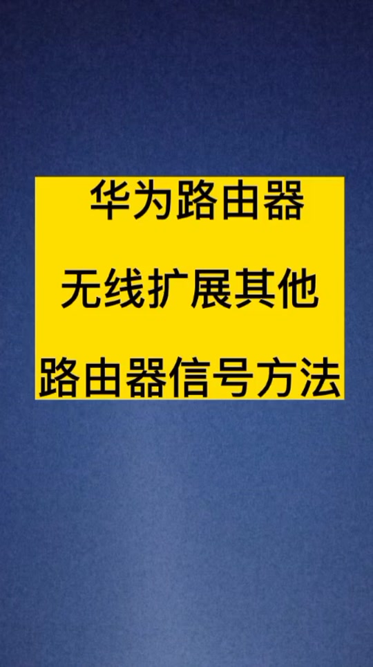 华为无线路由器桥接_华为路由器桥接无线网_华为路由器怎么无线桥接