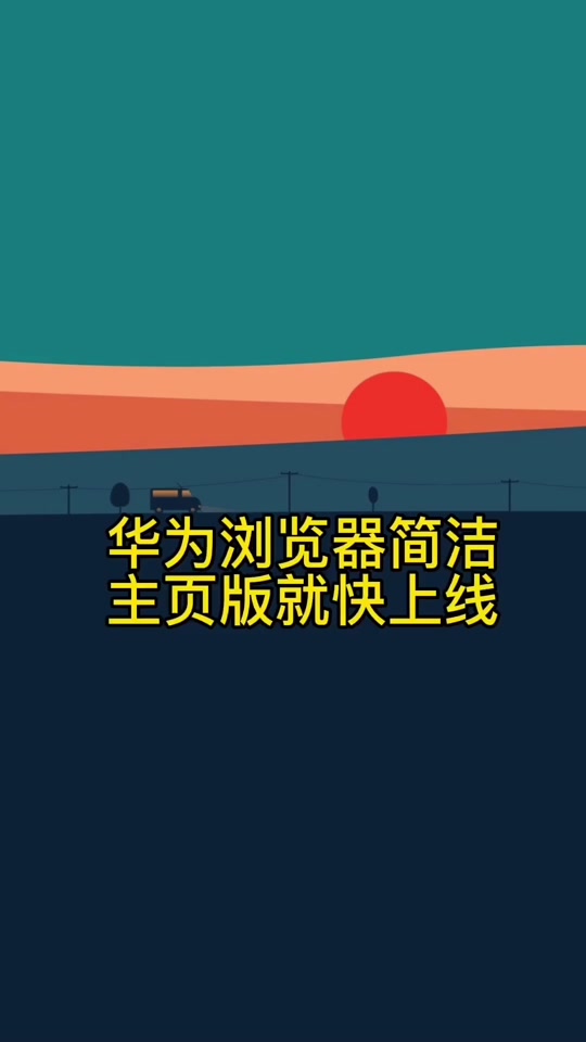 华为浏览器最新下载版本是什么_华为浏览器最新版下载_华为浏览器最新下载版本是多少
