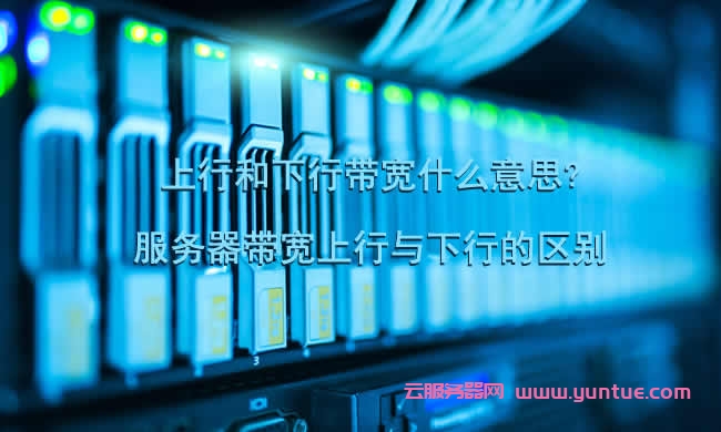 上行带宽和下行带宽什么意思_带宽下行上行指的是什么_带宽上下行