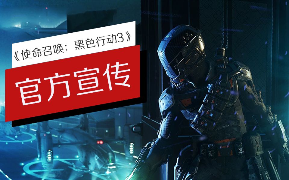使命召唤黑色行动2_使命召唤黑色行动3_使命召唤：黑色行动3