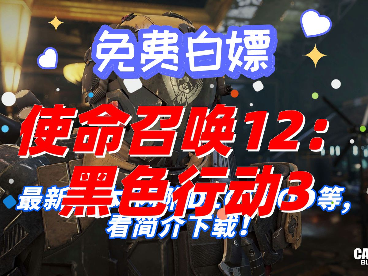 使命召唤黑色行动2_使命召唤：黑色行动3_使命召唤黑色行动3