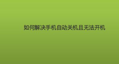 关机并更新有什么影响_更新游戏手机一直关机重启_关机重启更新手机游戏会怎么样